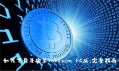 如何下载并安装Tokenim PC版：完整指南