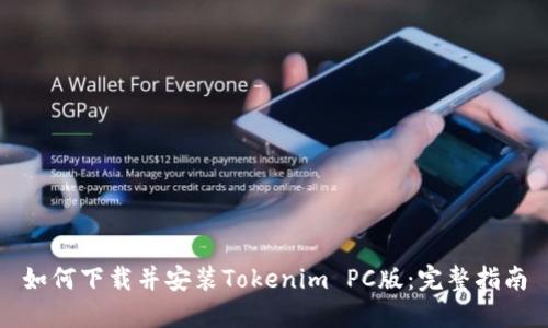 如何下载并安装Tokenim PC版：完整指南
