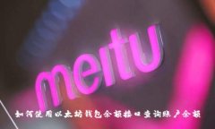 如何使用以太坊钱包余额