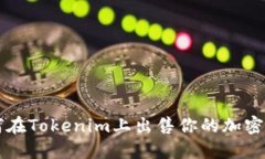 如何在Tokenim上出售你的加密货币