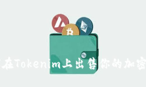 如何在Tokenim上出售你的加密货币
