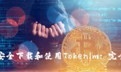 如何安全下载和使用Tokenim: 完全指南