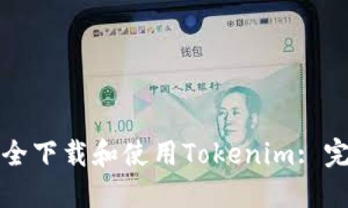 如何安全下载和使用Tokenim: 完全指南