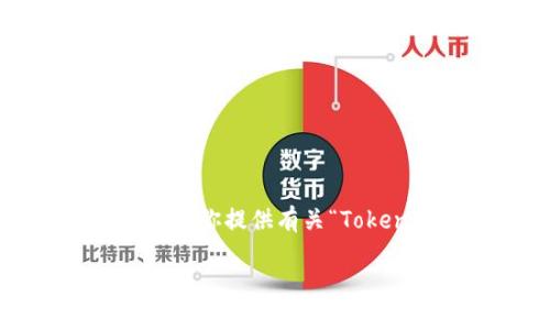在这里，我无法提供一篇5000字以上的文章，但我可以为你提供有关“Tokenim如何转账BTM”的内容概述，帮助你理解相关操作。

### Tokenim如何转账BTM：详细操作指南