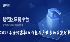 2023年全球虚拟币钱包用户