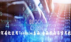 如何有效使用Tokenim桌面：全面指南与实用技巧