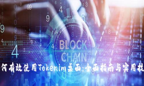 如何有效使用Tokenim桌面：全面指南与实用技巧