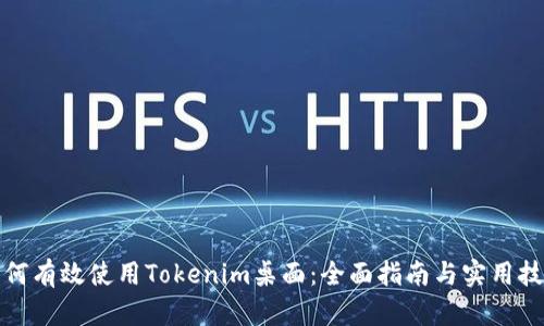 如何有效使用Tokenim桌面：全面指南与实用技巧