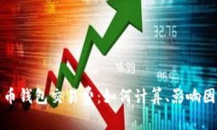 深入解析比特币钱包交易费：如何计算、影响因