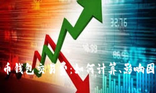 深入解析比特币钱包交易费：如何计算、影响因素与降低策略