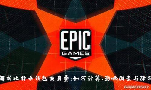 深入解析比特币钱包交易费：如何计算、影响因素与降低策略