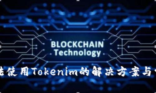 苹果手机无法使用Tokenim的解决方案与常见问题解析