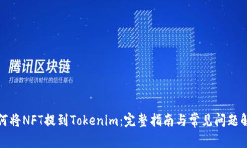 如何将NFT提到Tokenim：完整指南与常见问题解答
