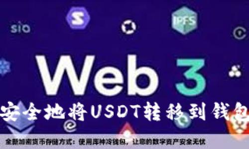 如何快速、安全地将USDT转移到钱包：完整指南