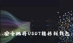 如何快速、安全地将USDT转移到钱包：完整指南