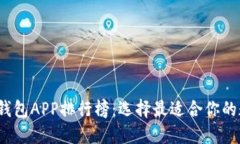 2023年虚拟币热钱包APP排行榜：选择最适合你的数
