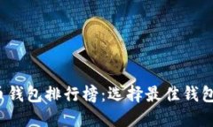 2023年比特币钱包排行榜：选择最佳钱包的指南与