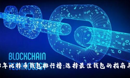 2023年比特币钱包排行榜：选择最佳钱包的指南与推荐