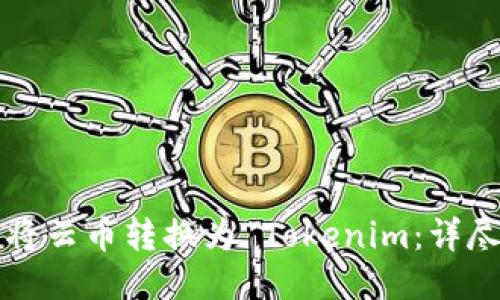 如何将云币转换为 Tokenim：详尽指南