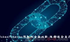 Wotoken钱包与TokenTokenim钱包