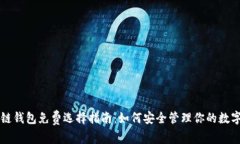 区块链钱包免费选择指南：如何安全管理你的数