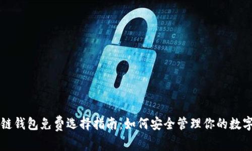 区块链钱包免费选择指南：如何安全管理你的数字资产