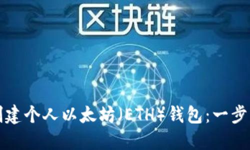 如何创建个人以太坊（ETH）钱包：一步步指南