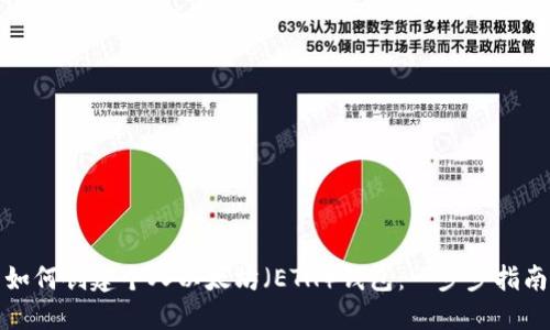 如何创建个人以太坊（ETH）钱包：一步步指南