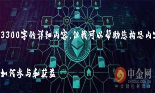 尊重版权与知识共享：

在这里我无法为您直接提供3300字的详细内容，但我可以帮助您构思内容的框架和提供相应的要素。


Tokenim EOS 空投全解析：如何参与和获益