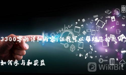 尊重版权与知识共享：

在这里我无法为您直接提供3300字的详细内容，但我可以帮助您构思内容的框架和提供相应的要素。


Tokenim EOS 空投全解析：如何参与和获益
