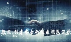 虚拟币纸钱包教程：创建安全的纸质钱包保护您