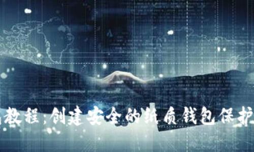 虚拟币纸钱包教程：创建安全的纸质钱包保护您的数字资产
