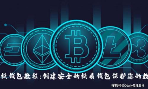 虚拟币纸钱包教程：创建安全的纸质钱包保护您的数字资产