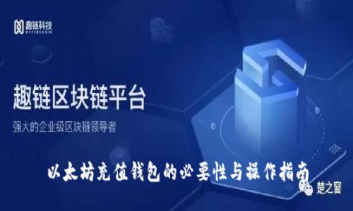以太坊充值钱包的必要性与操作指南