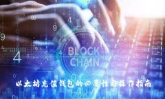 以太坊充值钱包的必要性与操作指南