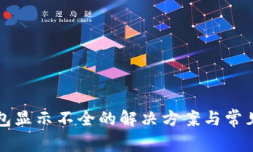 比特币钱包显示不全的解决方案与常见问题解析