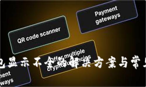 比特币钱包显示不全的解决方案与常见问题解析