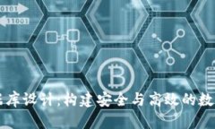 区块链钱包数据库设计：构建安全与高效的数字