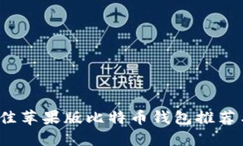 2023年最佳苹果版比特币钱包推荐与使用指南