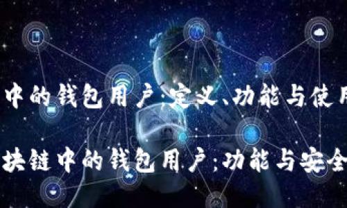 区块链中的钱包用户：定义、功能与使用指南

了解区块链中的钱包用户：功能与安全性详解