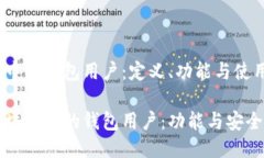 区块链中的钱包用户：定