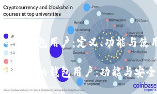 区块链中的钱包用户：定义、功能与使用指南

了解区块链中的钱包用户：功能与安全性详解