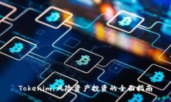 Tokenim：风险资产投资的全