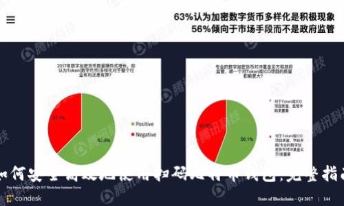 如何安全高效地使用扫码比特币钱包：完整指南