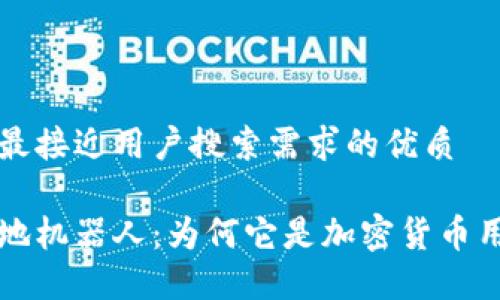 思考一个并且最接近用户搜索需求的优质

区块链钱包扫地机器人：为何它是加密货币用户的必备工具