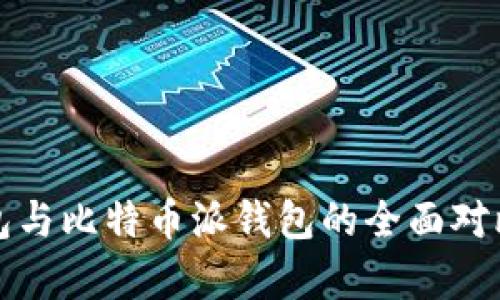 波场钱包与比特币派钱包的全面对比与分析