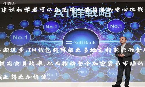 IM是去中心化钱包吗？

  IM钱包的去中心化特性分析/  
 guanjianci 去中心化钱包, IM钱包, 加密货币/ guanjianci 

### 一、什么是去中心化钱包？

去中心化钱包(Digital Wallet)是指不依赖于任何中央机构的数字资产管理工具，用户完全控制私钥和数字资产。与传统的中心化钱包不同，去中心化钱包不需要用户将资金托管在第三方平台上，而是通过区块链技术使每一位用户都能拥有并管理自己的资金。

去中心化钱包的主要特点包括：用户的资产安全性更高，因为私钥不存储在任何中央服务器上；交易透明，所有操作都通过区块链技术记录。

随着加密货币的发展，去中心化钱包受到了越来越多用户的关注和欢迎，各种不同类型的钱包层出不穷。其中，IM钱包作为一种新兴形式，很多投资者开始关注它的功能和安全性。

### 二、IM钱包的基本功能

IM钱包是一款集成多种功能的数字资产钱包，支持多种加密货币的存储、管理和交易。IM钱包的基本功能包括：

1. **多种币种支持**：IM钱包支持多种主流加密货币，用户可以在一个平台上管理多种数字资产，这为用户提供了极大的便利。

2. **安全性**：IM钱包采用了多重加密和私钥分离技术，以确保用户资产的安全性。私钥存储在用户的本地设备上，不会上传至服务器，从而减少了被黑客攻击的风险。

3. **用户友好的界面**：IM钱包还提供了简单易懂的用户界面，方便新手用户进行操作，不需要复杂的技术知识便能使用。

4. **交易功能**：用户可以通过IM钱包进行加密货币之间的交换，甚至支持直接对接去中心化交易所（DEX），实现更加灵活的交易选择。

5. **社区功能**：IM钱包还具备社交功能，用户可以在钱包内与其他用户进行交流，分享投资经验。这种社交互动提升了用户的使用体验。

### 三、IM钱包的去中心化特性

IM钱包是否是去中心化钱包主要体现在用户是否可以完全控制自己的资产和私钥。IM钱包作为一款去中心化钱包，其设计理念便是为了提升用户对数字资产的控制权。

1. **私钥控制**：IM钱包的用户持有私钥，资产完全由用户控制，且私钥不会存储在任何中心服务器上，这样可以极大地降低资产被盗的风险。用户只需妥善保管自己的私钥，即可在需要时随时恢复访问。

2. **交易透明**：所有交易信息都在区块链上进行记录，任何人都可以查阅，确保了交易的透明度。这也防止了中心化平台可能出现的操作不当或欺诈情况.

3. **开放性**：IM钱包通常开放API，允许第三方开发者创建相关应用和服务，这样用户就能享受到更多的创新功能，而不必依赖特定厂商的更新。

4. **去中心化的共识机制**：IM钱包的交易确认过程通常使用去中心化的共识机制，使得每一笔交易都经过广泛验证，增加了网络的可靠性。

### 四、IM钱包的优缺点分析

使用IM钱包有其独特的优缺点，了解这些内容能够帮助用户做出更合适的选择。

#### 优点：

1. **安全性高**：用户擁有私钥，不用担心存储在中心化钱包中的资产被盗。

2. **资产管理方便**：多币种管理可以让用户省去在不同平台间转换的不便。

3. **用户隐私保护**：用户的个人信息不会被收集，增强了隐私保护。

#### 缺点：

1. **用户责任大**：由于用户完全控制私钥，一旦丢失，便无法恢复资产，这对于新手用户而言是一个风险。

2. **使用门槛**：对于没有技术基础的用户，去中心化钱包可能会因为较为复杂的操作而让人望而却步。

3. **流动性问题**：去中心化交易所的流动性可能不如中心化平台，这可能会影响一些用户的交易决策。

### 五、IM钱包的应用场景

IM钱包的应用场景非常广泛，用户可以在多个领域内使用去中心化钱包。以下是IM钱包的一些典型应用场景：

1. **投资与交易**：用户可以通过IM钱包进行数字资产的存储和交易，适合希望参与加密市场投资的用户。

2. **跨境支付**：IM钱包可便于用户进行国际支付，手续简便且费用较低。

3. **参与去中心化金融（DeFi）**：用户可以通过IM钱包参与DeFi项目，如流动性挖矿、质押等，以获取额外收益。

4. **NFT交易**：随着NFT的流行，用户也可以通过IM钱包来存储、交易数字艺术作品和虚拟资产。

5. **社区治理**：一些去中心化项目允许用户使用IM钱包参与治理投票，从而影响协议的进一步发展。

### 六、常见问题解答

#### 问题1：IM钱包的安全性如何？

IM钱包的安全性如何？

IM钱包的安全性主要体现在其私钥的管理以及安全技术的运用上。IM钱包采用了先进的加密技术，确保用户的私钥不易被破解。此外，IM钱包还提供多重签名和双重认证等功能，增加了账户的安全性。

用户首先要选择强密码，并定期更新。在备份私钥时，不要将其存储在共享或在线的环境中，最好将其写下并保存在安全的地方。若用户不小心丢失了私钥，便无法恢复账户，因此，备份工作至关重要。

#### 问题2：IM钱包支持哪些加密货币？

IM钱包支持哪些加密货币？

IM钱包支持多种主流加密货币，包括比特币（BTC）、以太坊（ETH）、莱特币（LTC）等，可以为用户提供非常多样化的选择。随着市场需求的变化，IM钱包也在不断更新和支持新兴的加密货币。

用户在选择加密货币时，最好关注其市场动态、技术基础及未来发展，以做出更理性的投资决定。如果你对某一特定币种感兴趣，可以直接在IM钱包的官方页面查询支持情况。

#### 问题3：IM钱包如何保证交易的透明性？

IM钱包如何保证交易的透明性？

IM钱包的交易透明性体现在所有交易数据都上传至区块链。在区块链上，每笔交易都会经过验证，并且不可篡改。这意味着任何用户都可以查看这些交易记录，从而保证资产流动的透明度。

其透明性也帮助用户验证钱包的操作是否合法，避免了许多不必要的问题。因此，使用IM钱包进行交易，用户能够更加放心，同时也提升了投资者的信任感。

#### 问题4：IM钱包适合哪类用户使用？

IM钱包适合哪类用户使用？

IM钱包适合广大数字资产投资者使用，尤其是一些有一定经验的用户。他们的共同特点为愿意对自己的资产负责，并愿意学习如何更好地管理和保护自己的私钥。

然而，对于一些初次接触加密货币的用户，IM钱包可能因为其去中心化的特性需要较多的了解和学习。因此，建议初学者可以先使用一些简单的中心化钱包，待熟悉之后再使用去中心化钱包。

#### 问题5：IM钱包的未来发展趋势是什么？

IM钱包的未来发展趋势是什么？

IM钱包在未来很可能朝着更高的安全性、更多的功能和更加友好的用户界面方向发展。随着区块链技术的不断进步，IM钱包将可能更多地支持新兴的金融产品，如Decentralized Autonomous Organization（DAO）和NFT。

此外，IM钱包的去中心化趋势会增强，帮助用户更好地进行去中心化金融（DeFi）操作，大幅降低中介费用和提高交易效率，从而推动整个加密货币市场的发展。

我们可以预见到未来的IM钱包将更加注重用户体验，提供更多个性化的功能，助力用户在数字资产管理领域走得更加稳健。