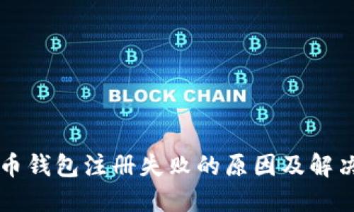 虚拟币钱包注册失败的原因及解决方法
