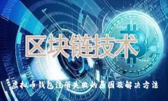 虚拟币钱包注册失败的原