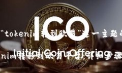 以下是针对“tokenim转到欧